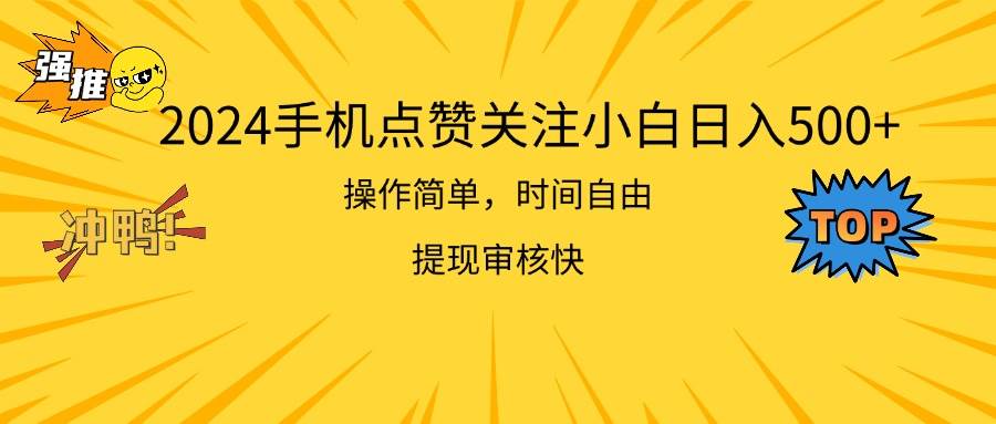 2024手机点赞关注小白日入500  操作简单提现快-知联副业