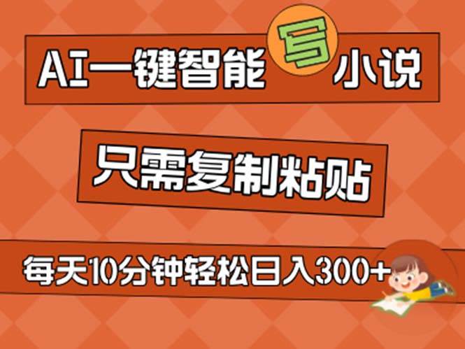 AI一键智能写小说，无脑复制粘贴，小白也能成为小说家 不用推文日入200+-知联副业