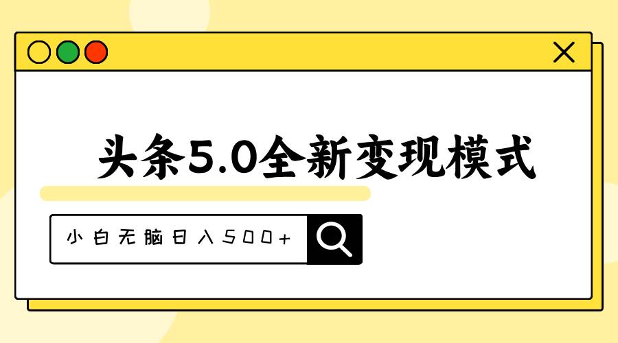 头条5.0全新赛道变现模式，利用升级版抄书模拟器，小白无脑日入500+-知联副业