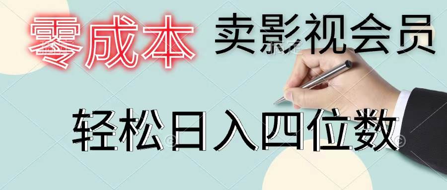 零成本卖影视会员，一天卖出上百单，轻松日入四位数-知联副业