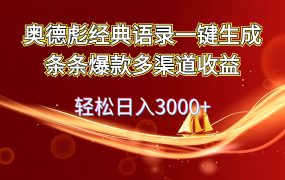 奥德彪经典语录一键生成条条爆款多渠道收益 轻松日入3000+-知联副业