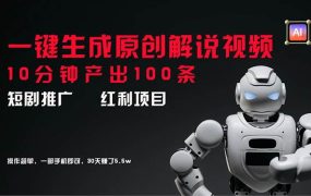 短剧推广新思路,AI一键生成原创解说视频,10分钟产出100条,30天赚了5.5w-知联副业