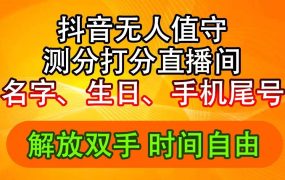抖音撸音浪最新玩法,名字生日尾号打分测分无人直播,日入2500+-知联副业