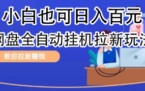 全自动发布文章视频,网盘矩阵拉新玩法,小白也可轻松日入100-知联副业