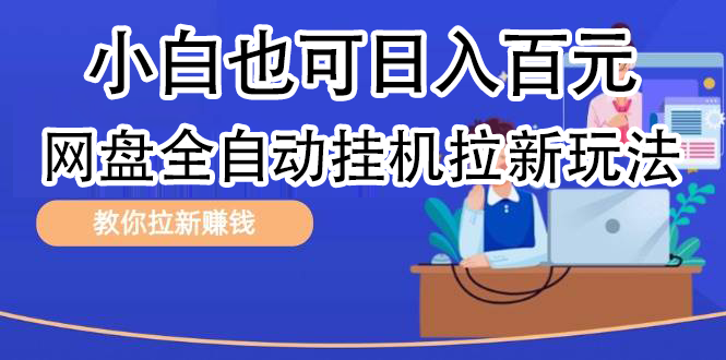 全自动发布文章视频，网盘矩阵拉新玩法，小白也可轻松日入100-知联副业