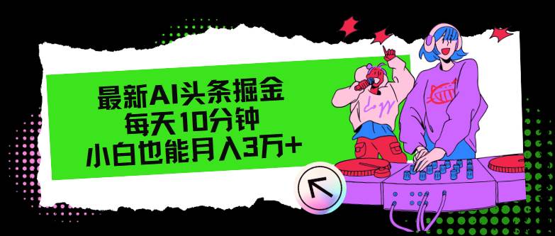 最新AI头条掘金，每天只需10分钟，小白也能月入3万+-知联副业