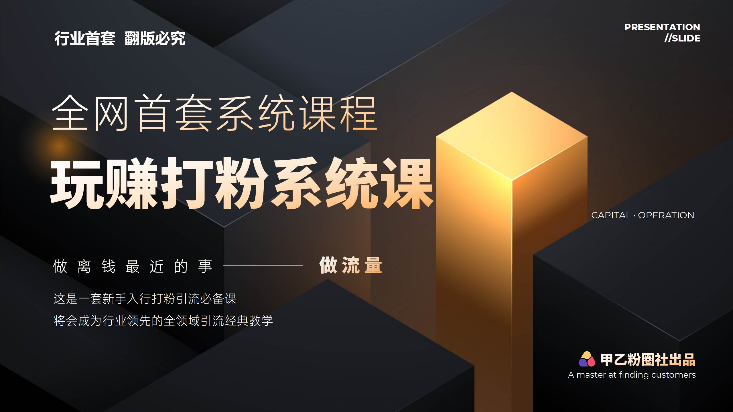 全网首套系统打粉课，日入3000+，手把手各行引流SOP团队实战教程-知联副业