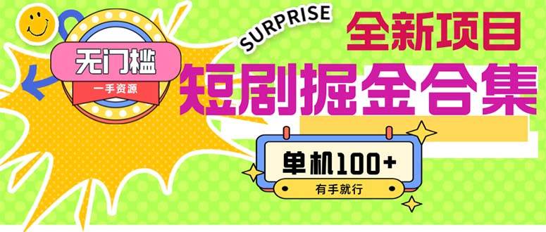 短剧掘金合集2.0  无门槛没成本 有手就行 单机100+-知联副业