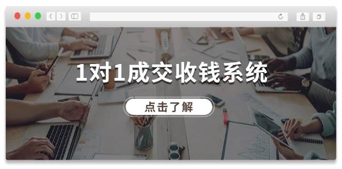 1对1成交 收钱系统，十年专注于引流和成交，全网130万+粉丝-知联副业