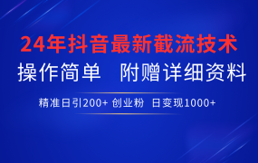 24年最新抖音截流技术,精准日引200+创业粉,操作简单附赠详细资料-知联副业