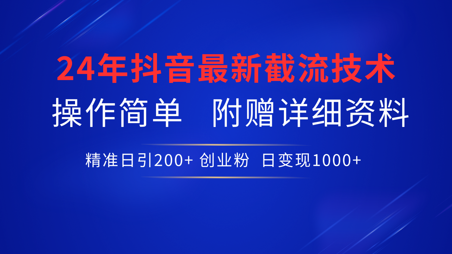 24年最新抖音截流技术，精准日引200+创业粉，操作简单附赠详细资料-知联副业