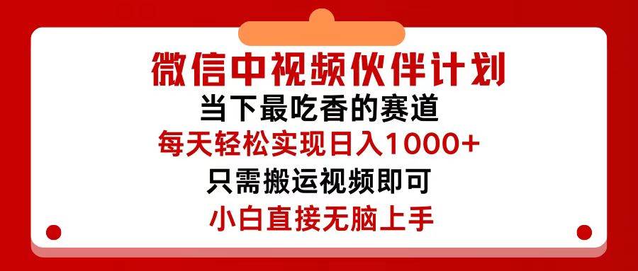微信中视频伙伴计划，仅靠搬运就能轻松实现日入500+，关键操作还简单，…-知联副业