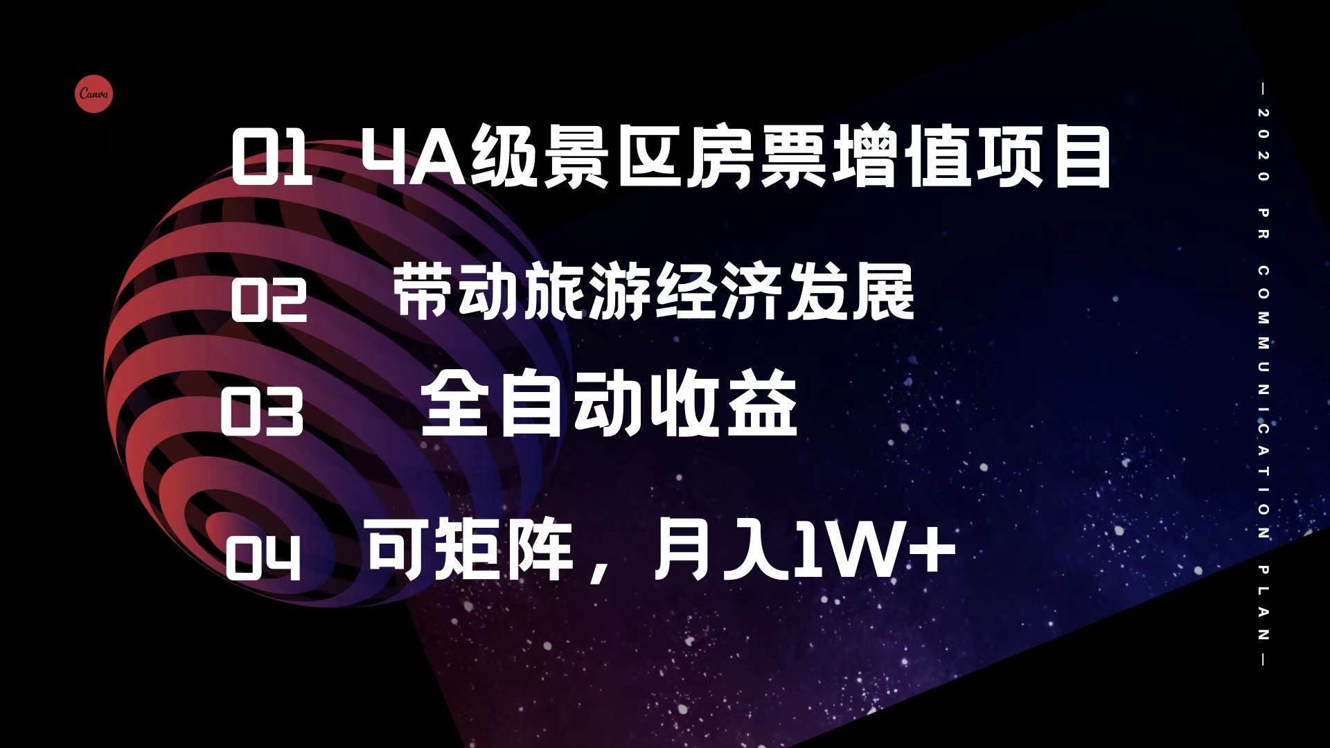 4A级景区房票增值项目  带动旅游经济发展 全自动收益 可矩阵 月入1w+-知联副业