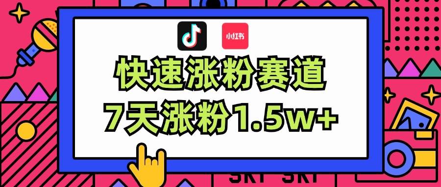 涨粉超快蓝海赛道！轻松伪原创，7天涨粉1.5w+-知联副业