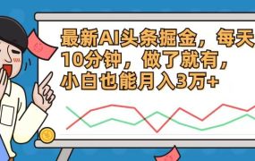 最新AI头条掘金,每天10分钟,做了就有,小白也能月入3万+-知联副业