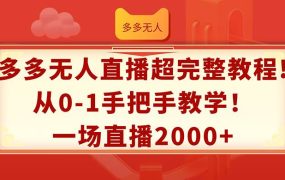 多多无人直播超完整教程!从0-1手把手教学!一场直播2000+-知联副业