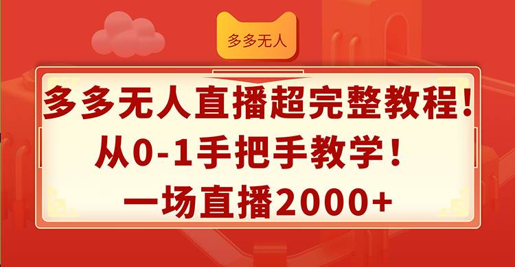 多多无人直播超完整教程!从0-1手把手教学！一场直播2000+-知联副业