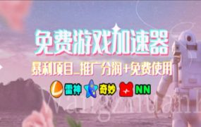 游戏加速器推广，一个月几百到几千的小项目，你看的上么？-知联副业