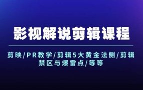 影视解说剪辑课程:剪映/PR教学/剪辑5大黄金法侧/剪辑禁区与爆雷点/等等-知联副业