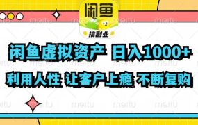 闲鱼虚拟资产  日入1000+ 利用人性 让客户上瘾 不停地复购-知联副业
