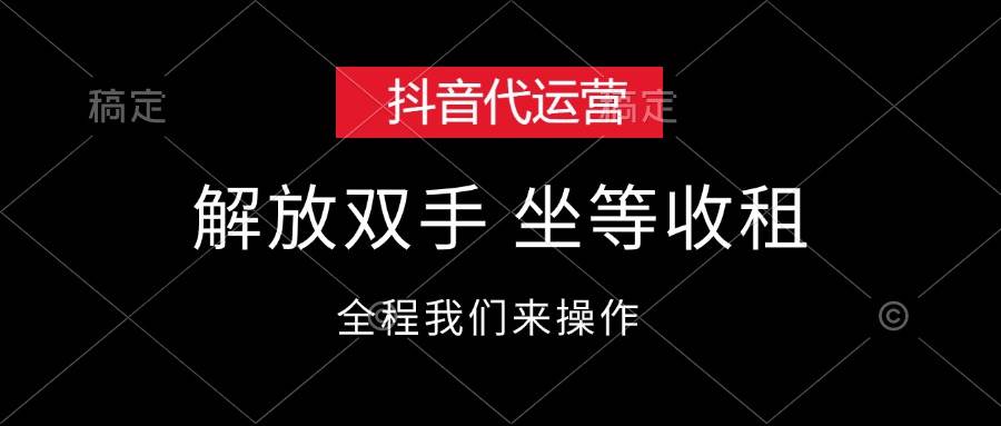 抖音代运营，解放双手，坐等收租-知联副业