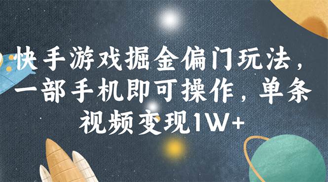 快手游戏掘金偏门玩法，一部手机即可操作，单条视频变现1W+-知联副业