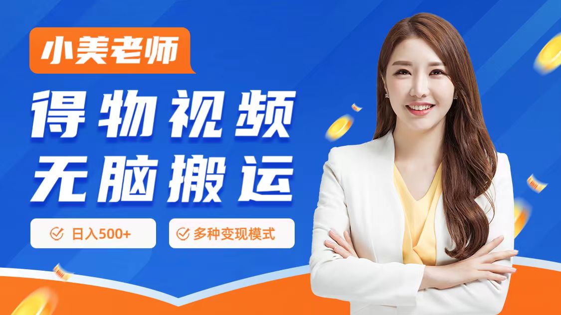 0门槛项目，得物搬运视频，一个作品3种变现方式-知联副业