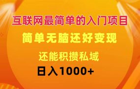 互联网最简单的入门项目：简单无脑变现还能积攒私域一天轻松1000+-知联副业