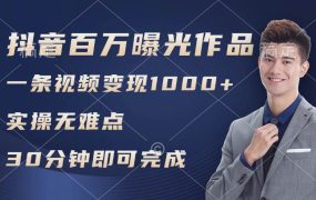 抖音百万浏览日均1000+,变现能力超强,实操无难点-知联副业
