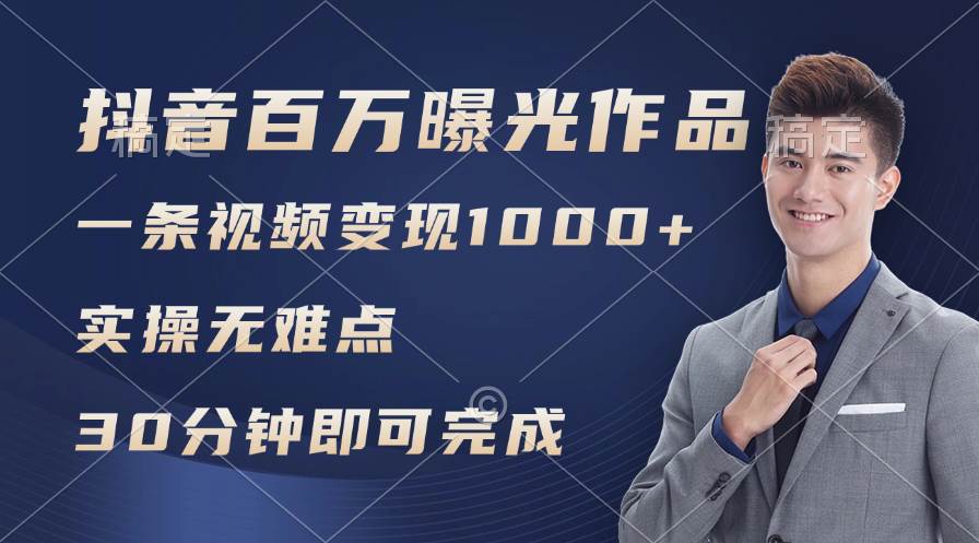 抖音百万浏览日均1000+，变现能力超强，实操无难点-知联副业