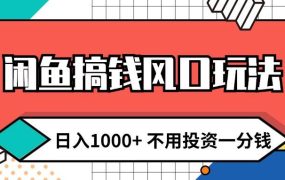 闲鱼搞钱风口玩法 日入1000+ 不用投资一分钱 新手小白轻松上手-知联副业