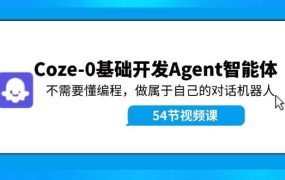 Coze-0基础开发 Agent智能体教程：不需要懂编程，做属于自己的对话机器人-知联副业