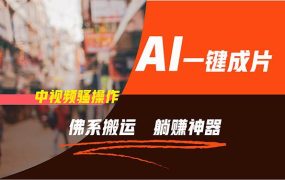 通过AI逆袭,每天佛系搬运,5分钟1条多平台矩阵,让你躺赚的神器,新手...-知联副业