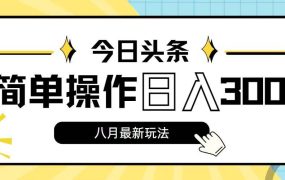 今日头条,8月新玩法,操作简单,日入3000+-知联副业