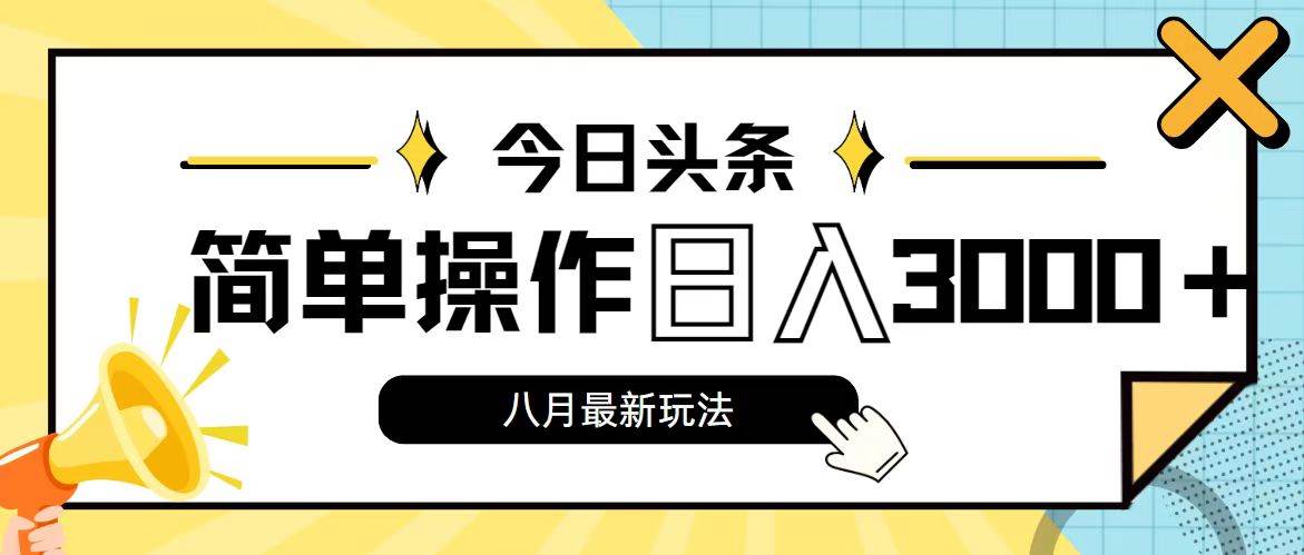 今日头条，8月新玩法，操作简单，日入3000+-知联副业