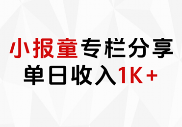 小报童专栏分享，当日收入1K+-知联副业
