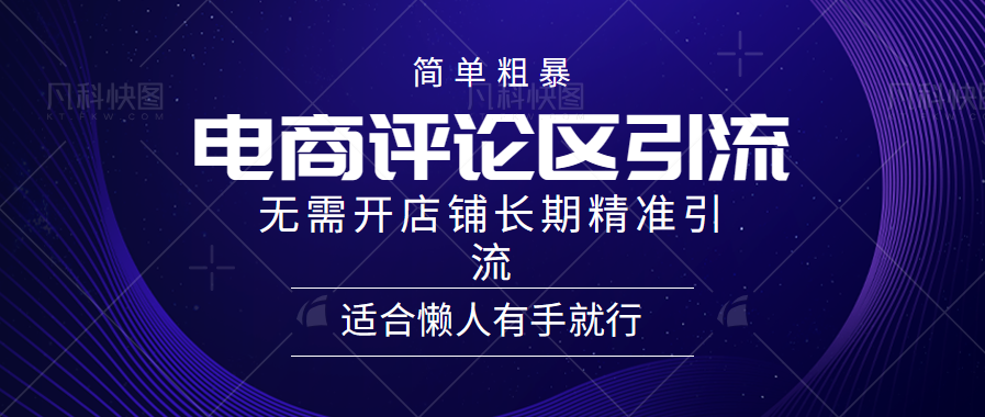 简单粗暴野路子引流-电商平台评论引流大法，无需开店铺长期精准引流适合懒人有手就行-知联副业