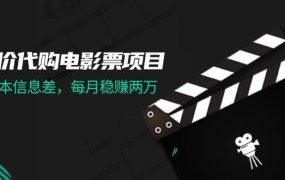 低价代购电影票项目,0成本信息差,每月稳赚两万!-知联副业