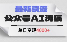 公众号ai洗稿,最新引流创业粉,单日引流200+,日变现4000+-知联副业