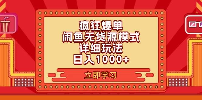 2024闲鱼疯狂爆单项目6.0最新玩法，日入1000+玩法分享-知联副业