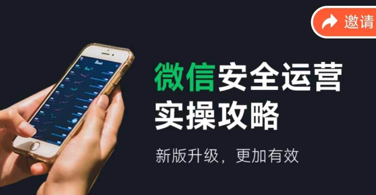 微信安全运营实操攻略，新版升级，更加有效（2024版）-知联副业