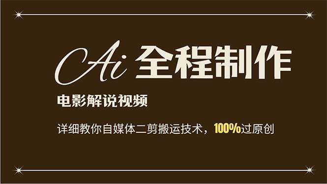 AI制作电影解说，零基础详细教你自媒体二剪搬运技术，自己加工轻松过原创-知联副业