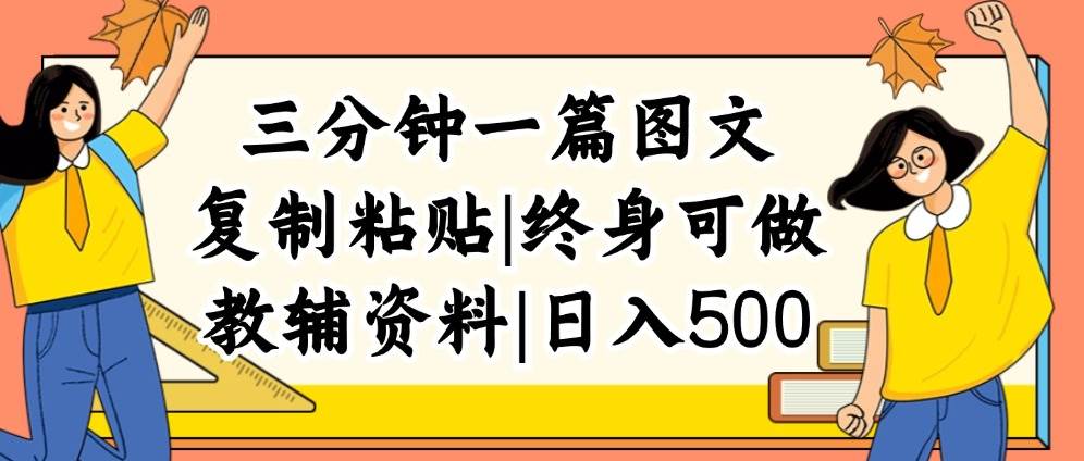 三分钟一篇图文，复制粘贴，日入500+，普通人终生可做的虚拟资料赛道-知联副业