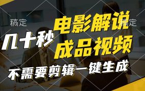 一键生成原创影视解说视频,十秒钟生成文案,解说,背景音乐视频成品-知联副业