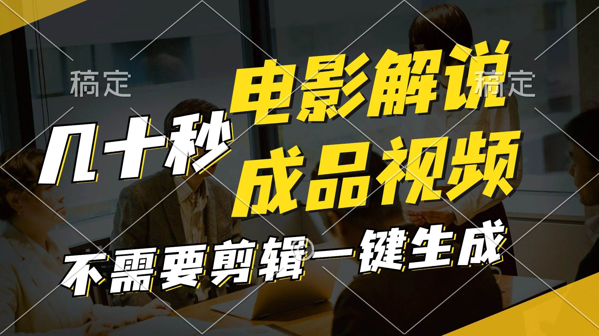 一键生成原创影视解说视频，十秒钟生成文案，解说，背景音乐视频成品-知联副业