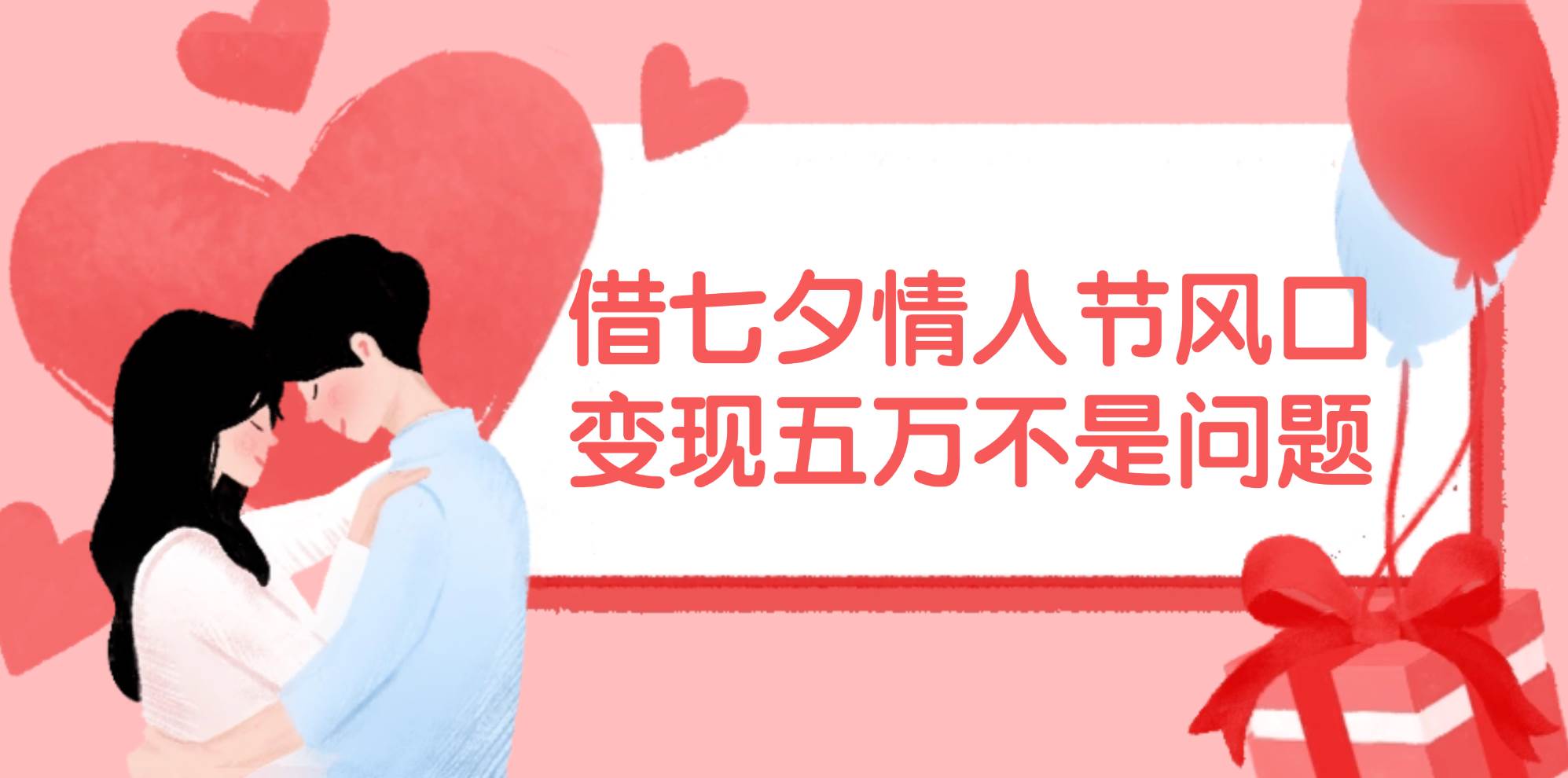 借七夕情人节风口,变现五万不是问题，错过再等一年！-知联副业