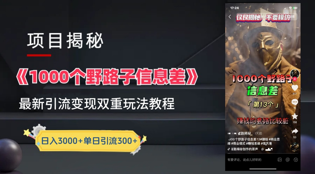 抖音一千个野路子信息差最新玩法教程-变现＋引流的玩法具体拆解-知联副业
