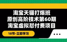 淘宝天猫-打爆班:原创高阶技术第60期,淘宝虚拟怼付费项目-18节-知联副业