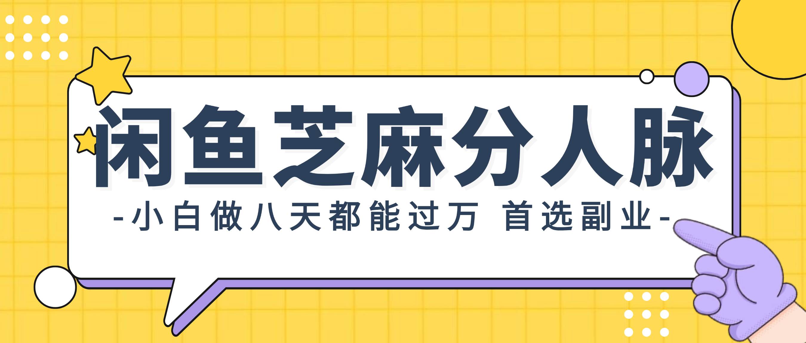 闲鱼芝麻分人脉，小白做八天，都能过万！首选副业！-知联副业