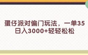 蛋仔派对偏门玩法，一单35，日入3000+轻轻松松-知联副业
